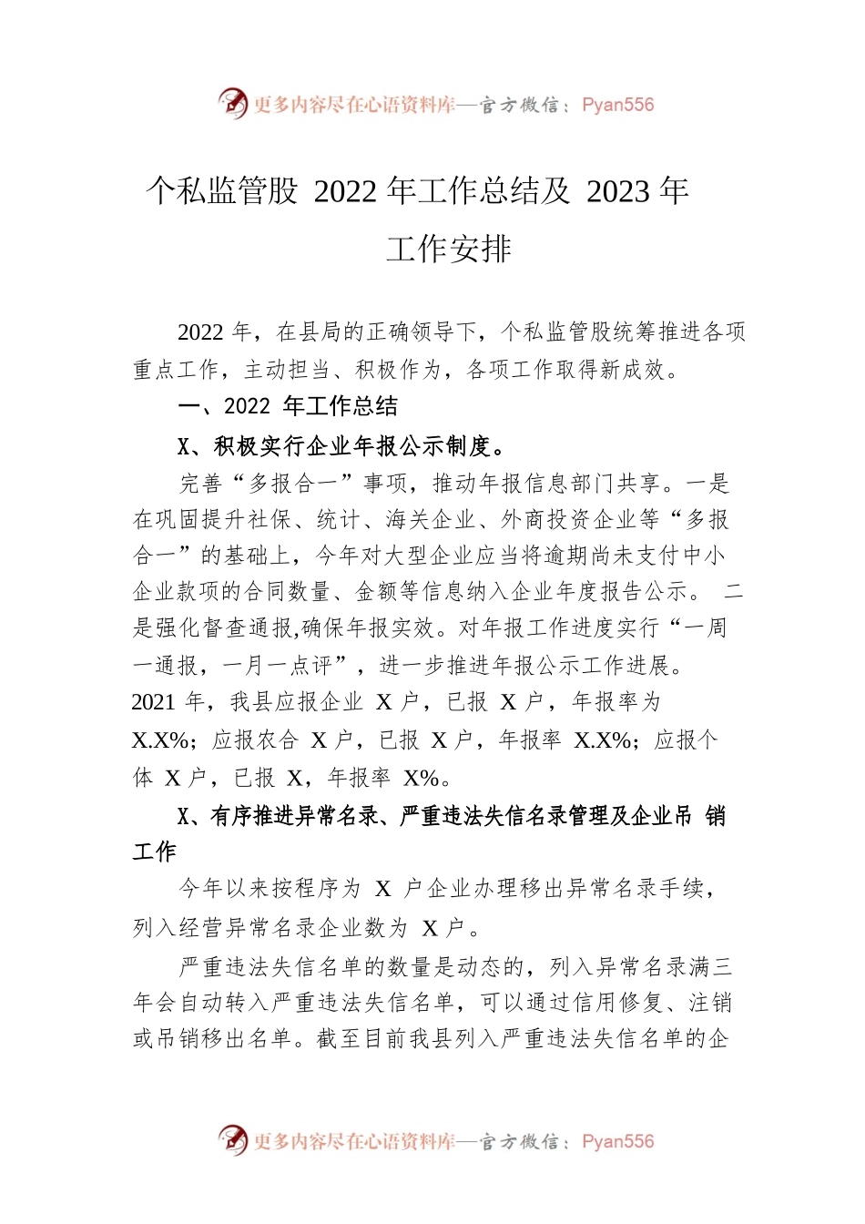 个私监管股2022年工作总结及2023年工作安排.docx_第1页