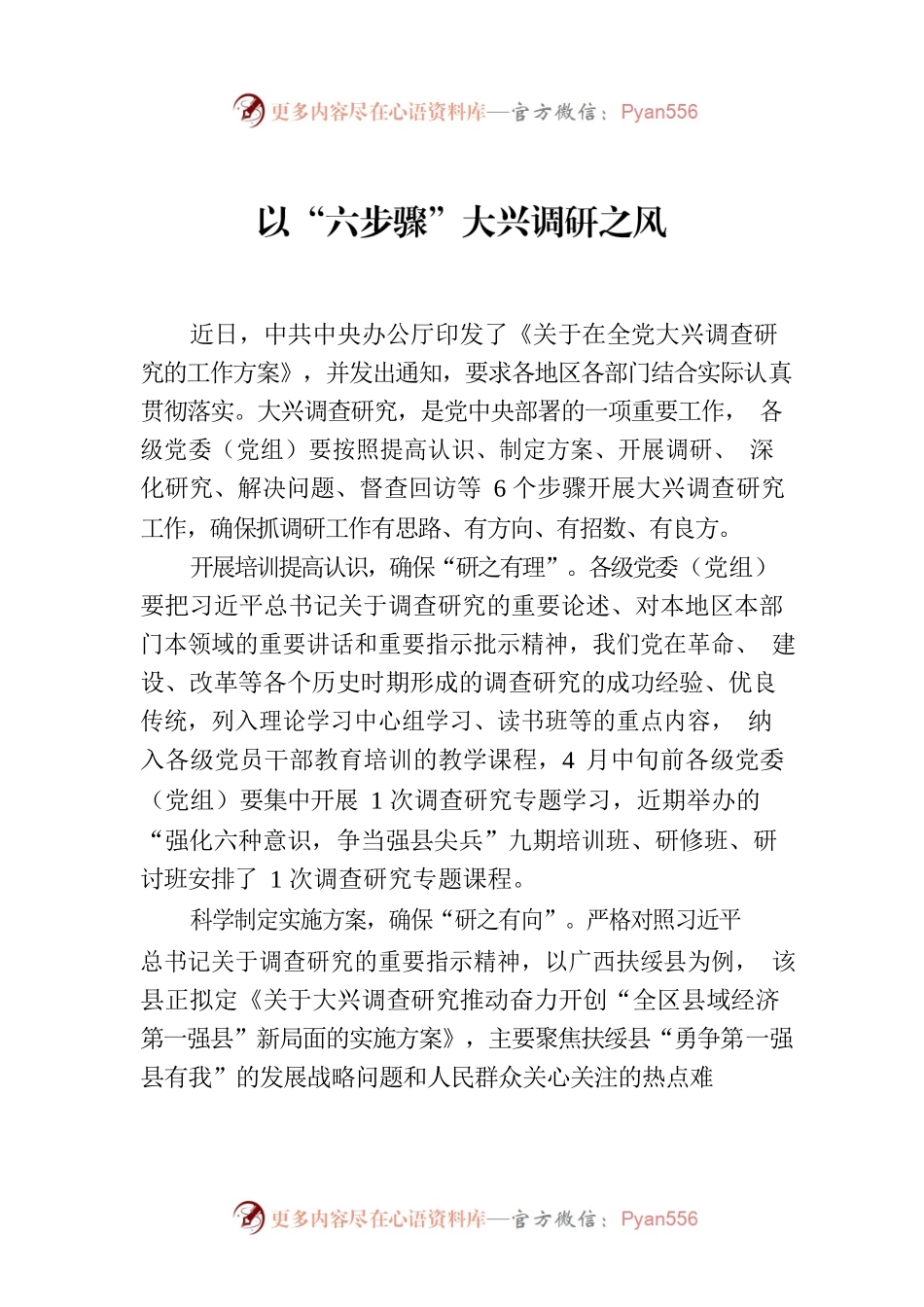 以“六步骤”大兴调研之风.docx_第1页
