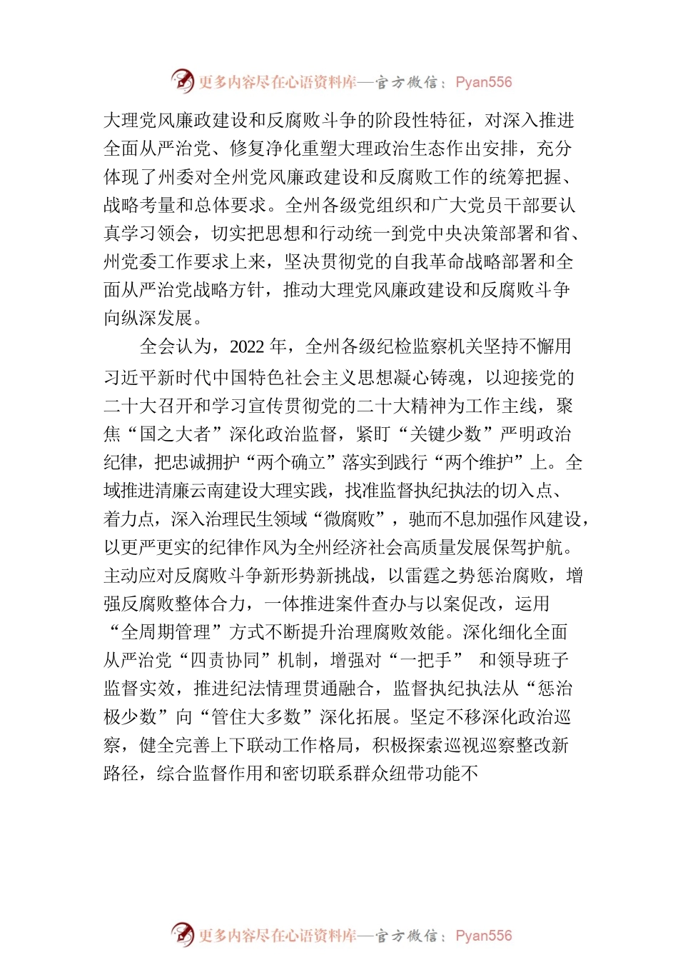 中国共产党大理白族自治州第九届纪律检查委员会第三次全体会议决议.docx_第2页
