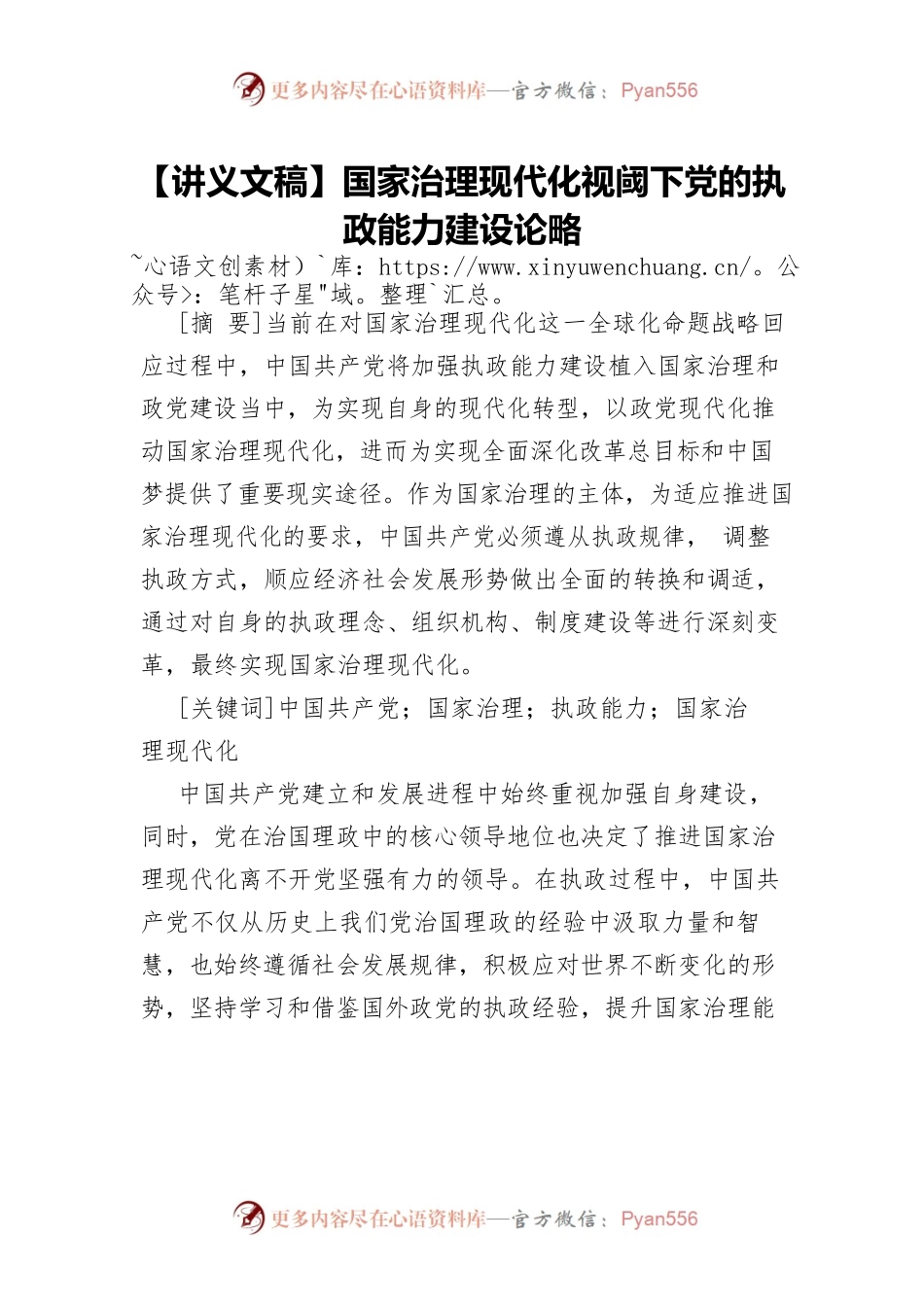 【讲义文稿】国家治理现代化视阈下党的执政能力建设论略.docx_第1页