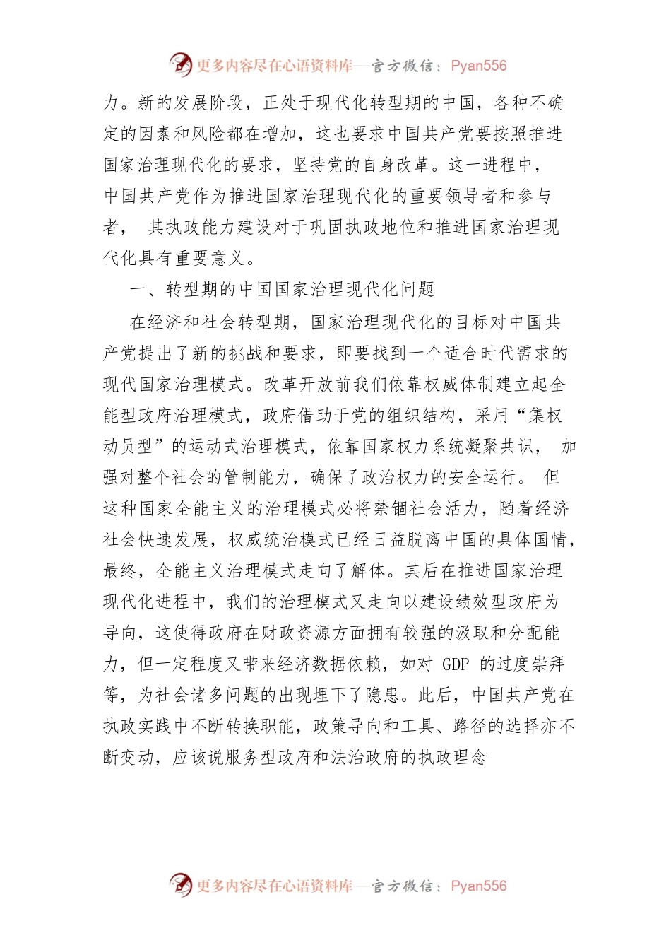【讲义文稿】国家治理现代化视阈下党的执政能力建设论略.docx_第2页
