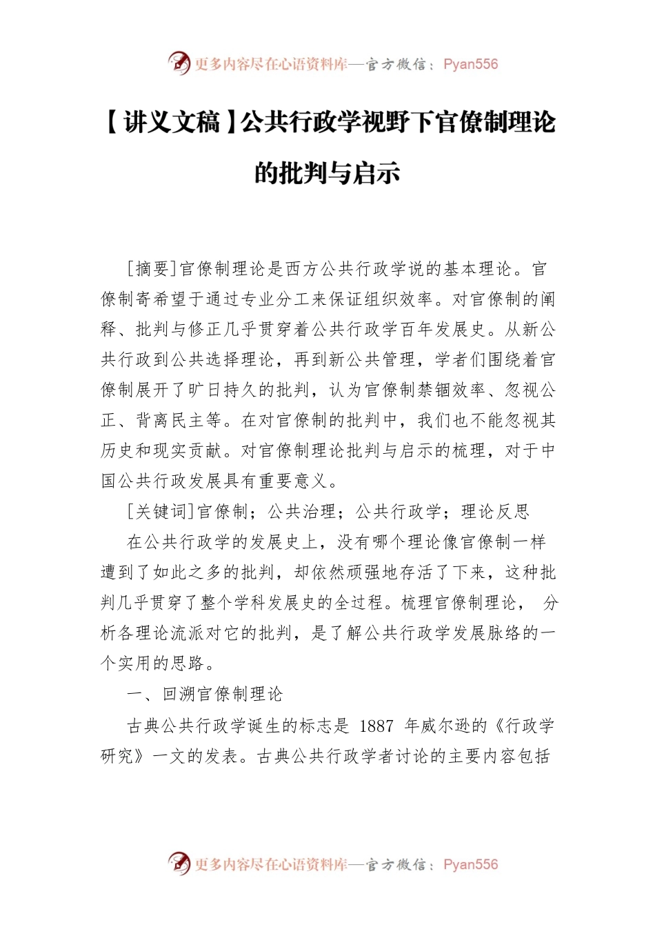 【讲义文稿】公共行政学视野下官僚制理论的批判与启示.docx_第1页