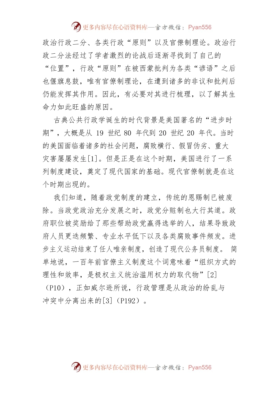 【讲义文稿】公共行政学视野下官僚制理论的批判与启示.docx_第2页