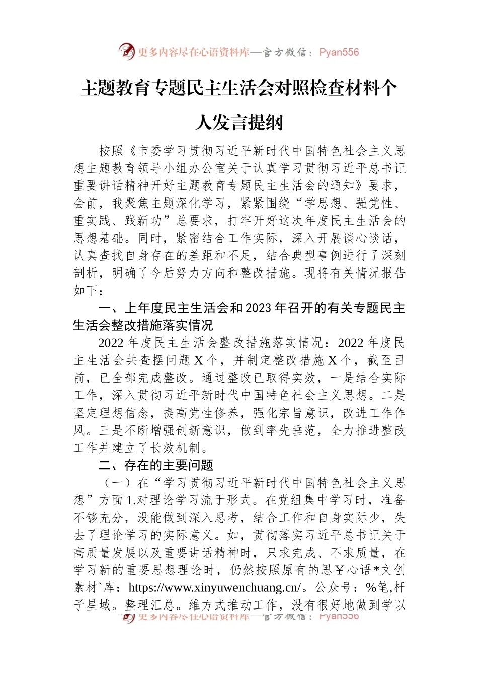 主题教育专题民主生活会对照检查材料个人发言提纲.docx_第1页