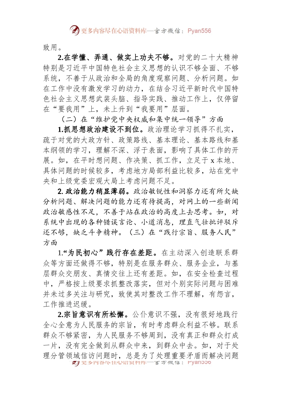 主题教育专题民主生活会对照检查材料个人发言提纲.docx_第2页