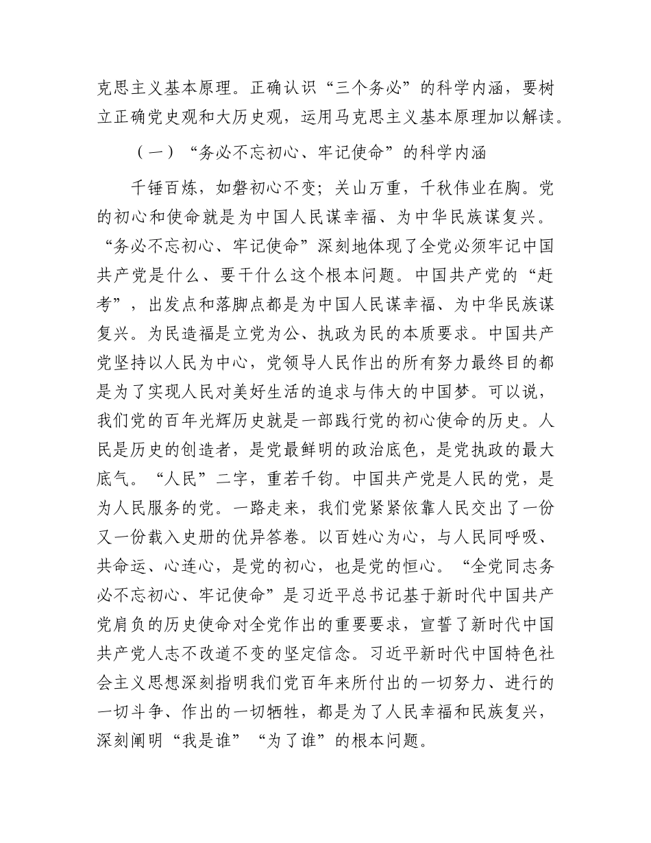 主题教育党课：深刻把握“三个务必”的科学内涵 不断走好新的赶考之路11000字.docx_第2页