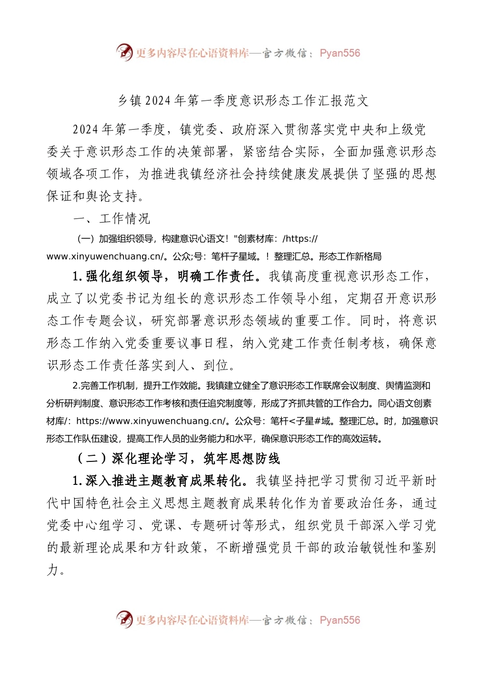 乡镇2024年第一季度意识形态工作汇报范文.docx_第1页