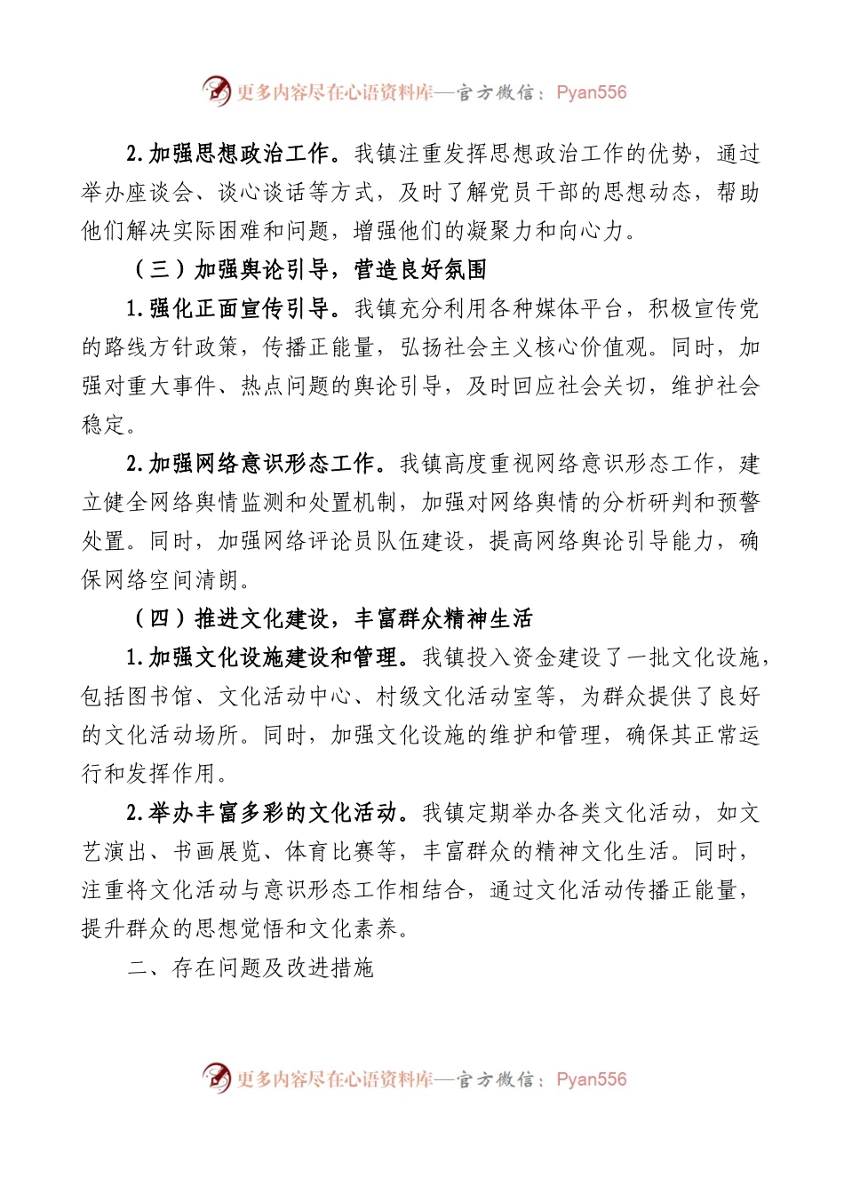 乡镇2024年第一季度意识形态工作汇报范文.docx_第2页