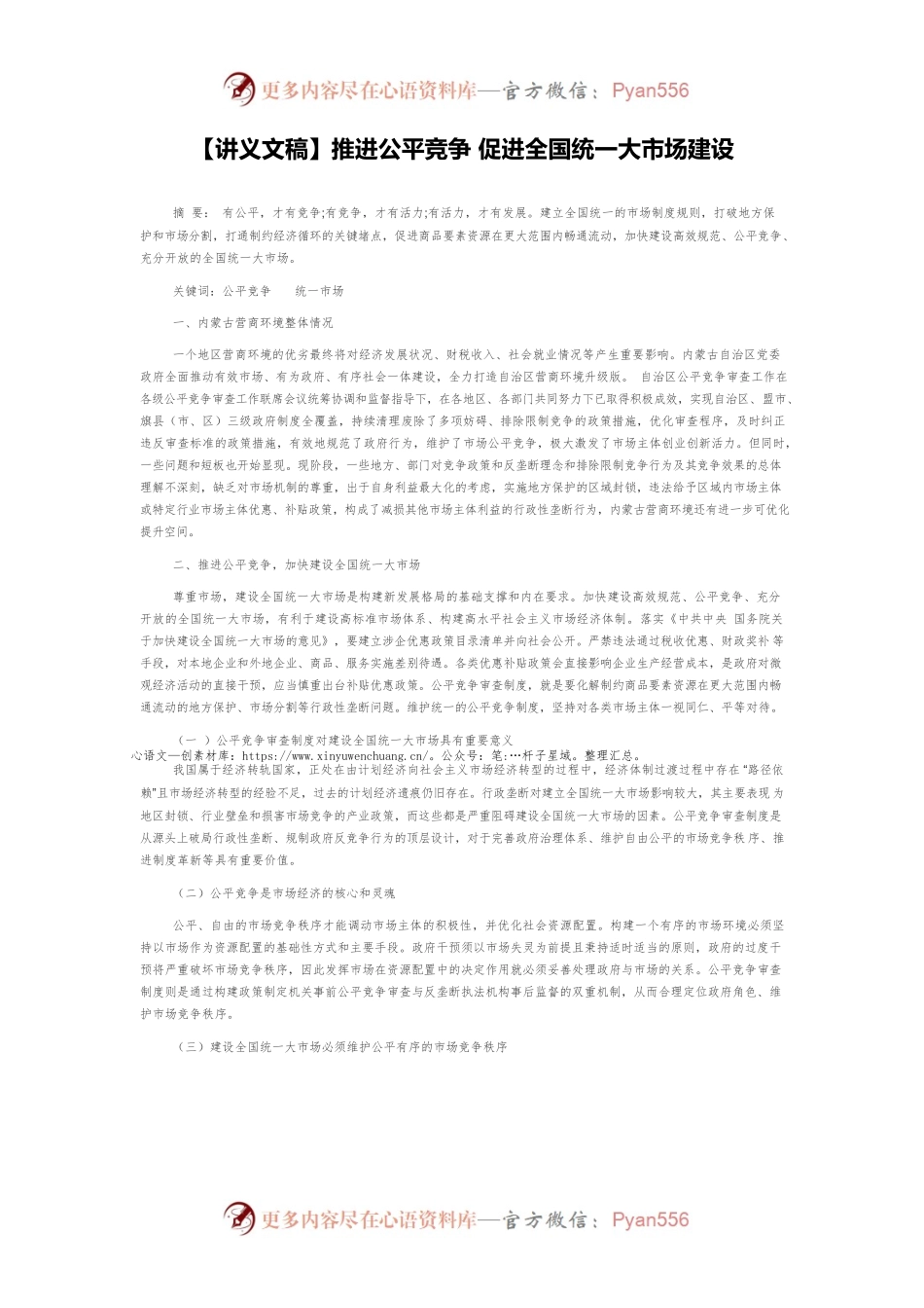 【讲义文稿】推进公平竞争 促进全国统一大市场建设.docx_第1页