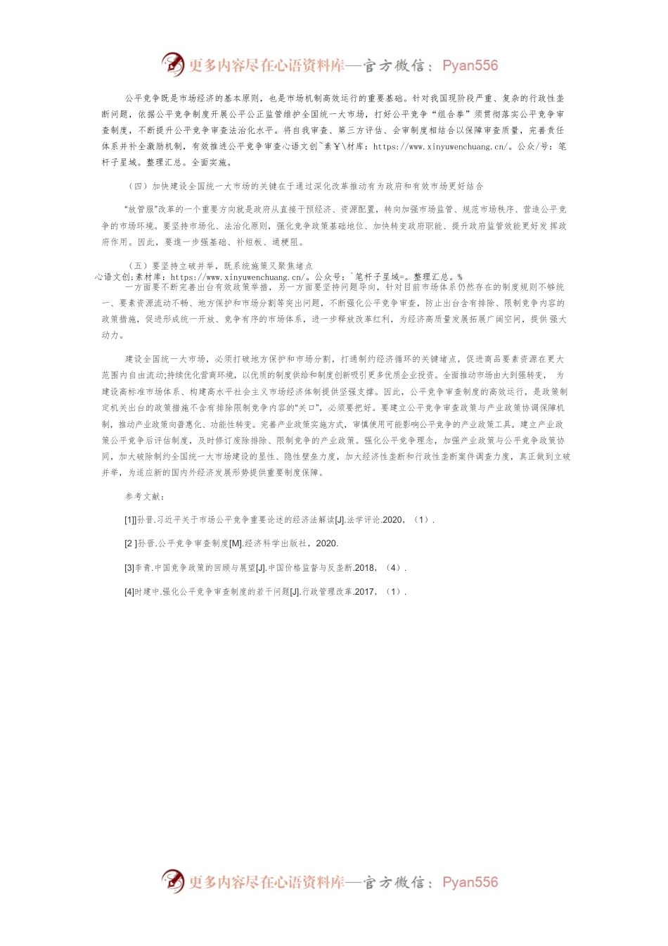 【讲义文稿】推进公平竞争 促进全国统一大市场建设.docx_第2页