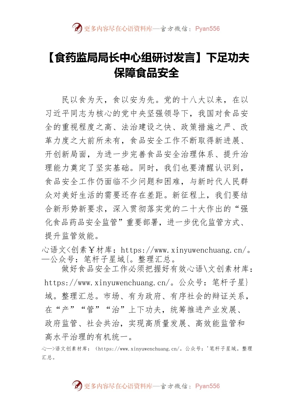 【食药监局局长中心组研讨发言】下足功夫保障食品安全.docx_第1页