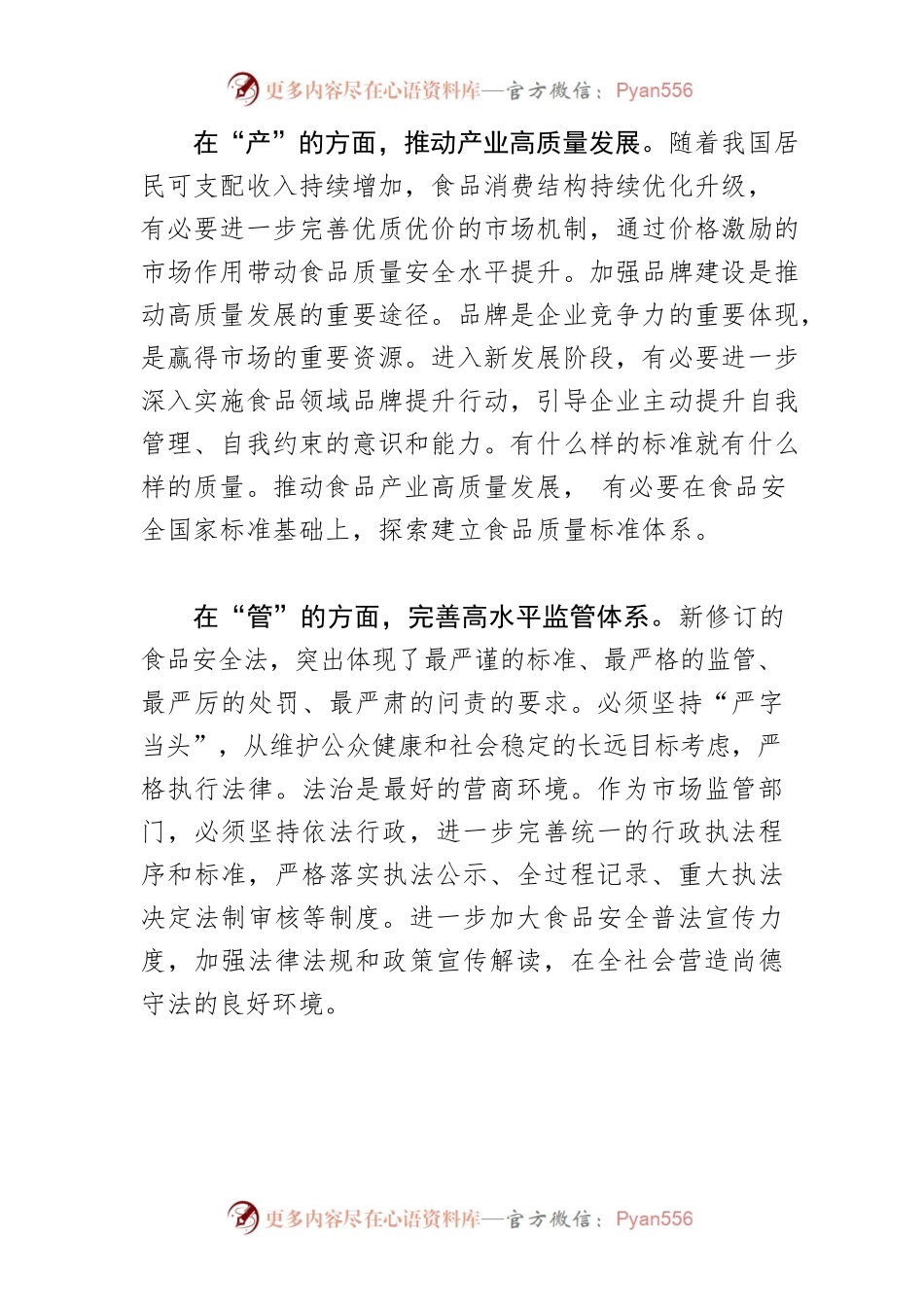 【食药监局局长中心组研讨发言】下足功夫保障食品安全.docx_第2页