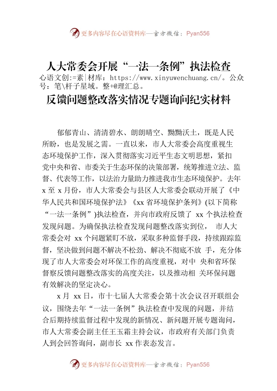 人大常委会开展“一法一条例”执法检查反馈问题整改落实情况专题询问纪实材料.docx_第1页