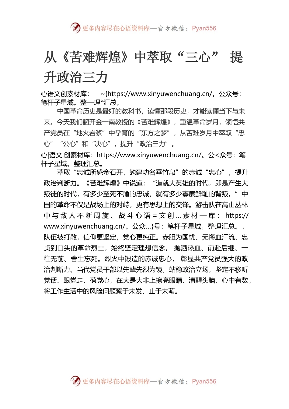 从《苦难辉煌》中萃取“三心” 提升政治三力.docx_第1页