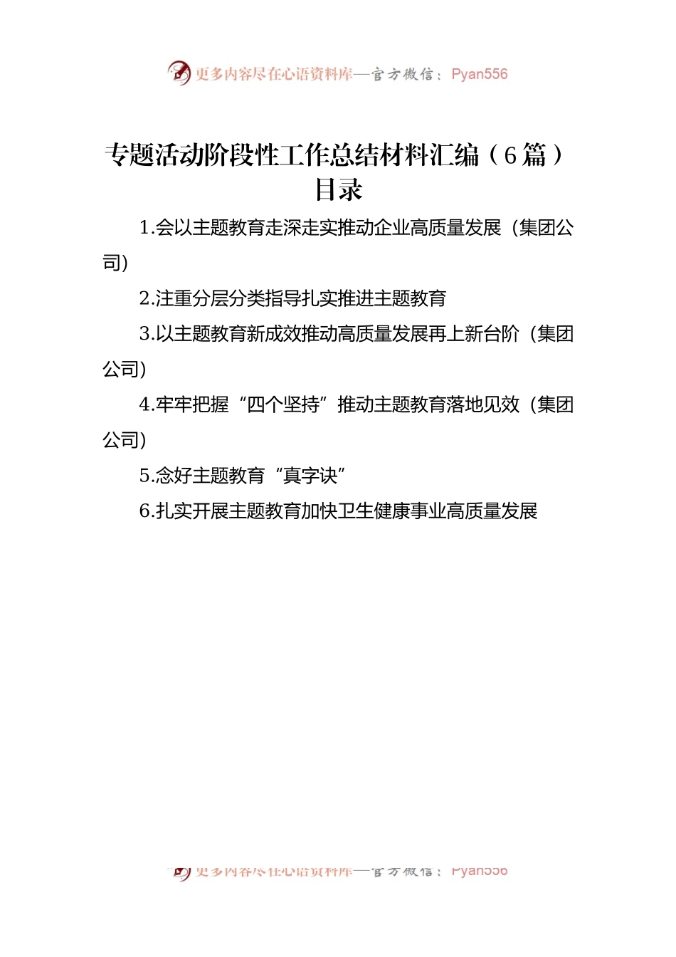 专题活动阶段性工作总结材料汇编（6篇）.docx_第1页