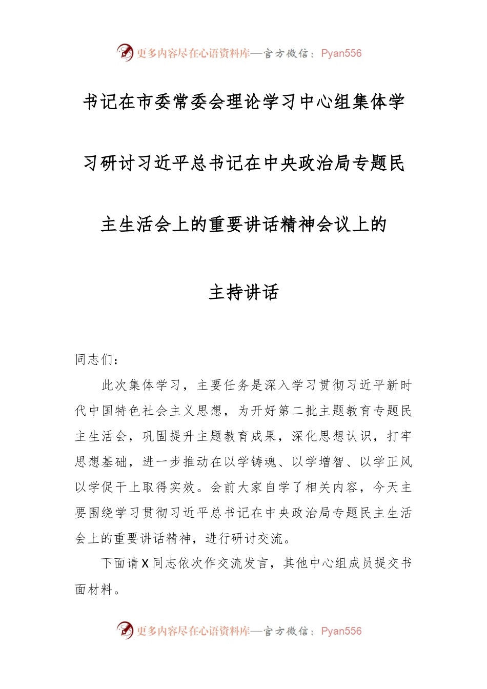 书记在市委常委会理论学习中心组集体学习研讨习近平总书记在中央政治局专题民主生活会上的重要讲话稿精神会议上的主持讲话稿.docx_第1页
