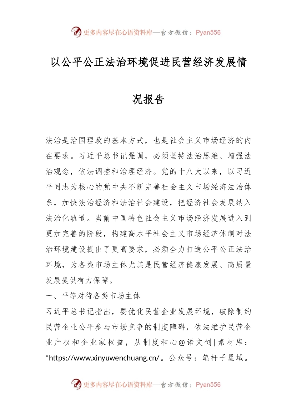 以公平公正法治环境促进民营经济发展情况报告.docx_第1页
