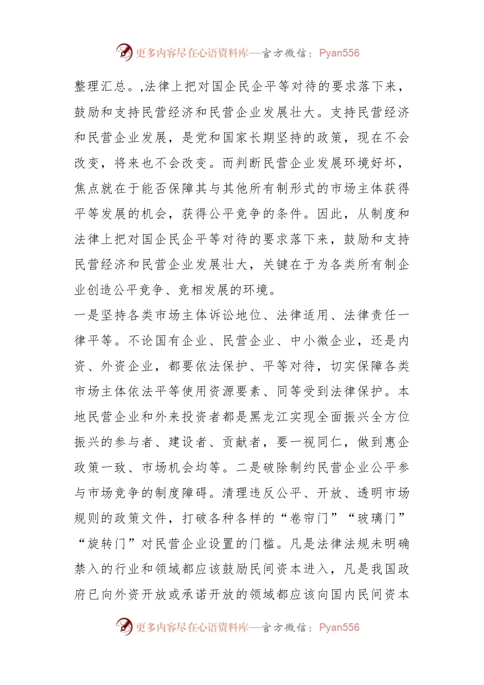 以公平公正法治环境促进民营经济发展情况报告.docx_第2页