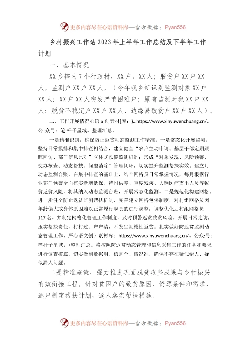 乡村振兴工作站2023年上半年工作总结及下半年工作计划.docx_第1页