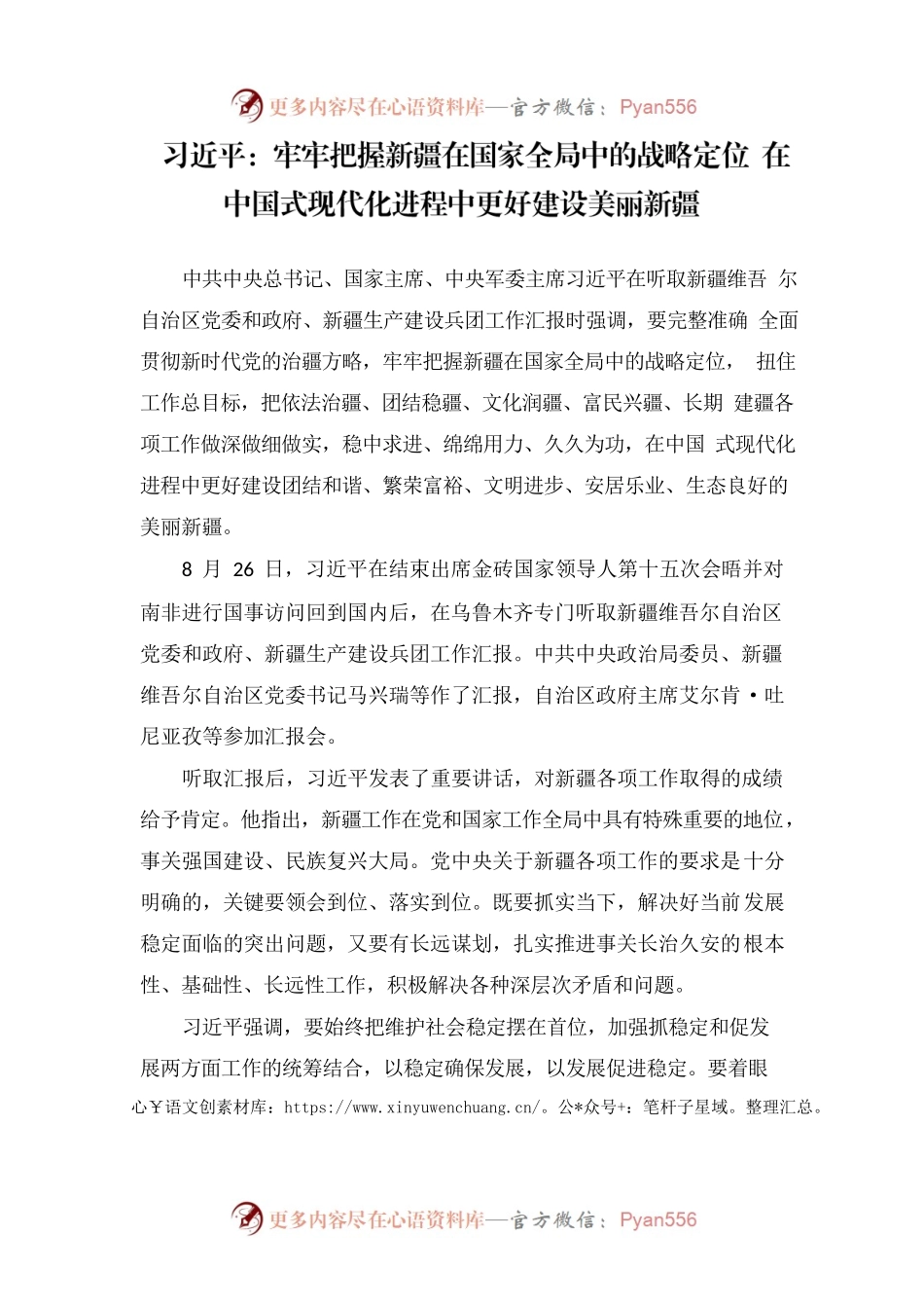 习近平：牢牢把握新疆在国家全局中的战略定位 在中国式现代化进程中更好建设美丽新疆.docx_第1页