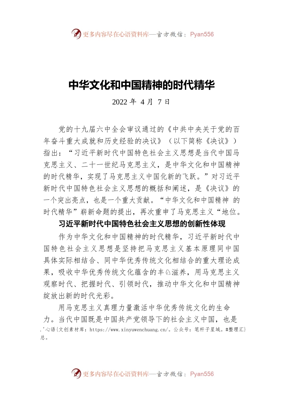 中华文化和中国精神的时代精华20220407.docx_第1页