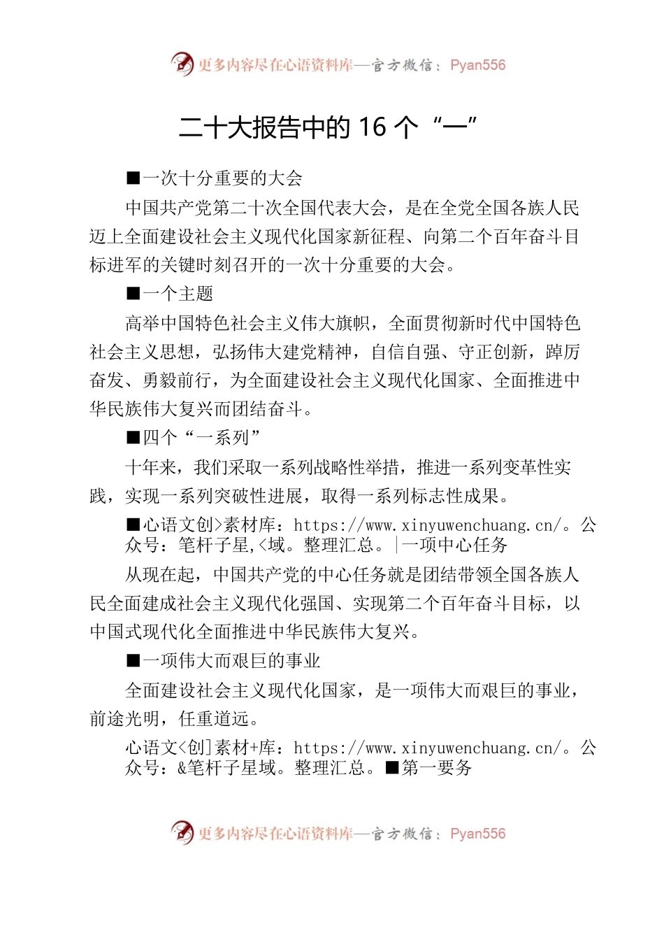 二十大报告中的16个“一”.docx_第1页
