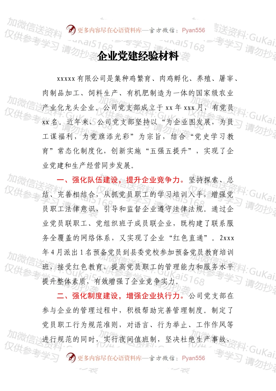 企业党建经验材料.docx_第1页