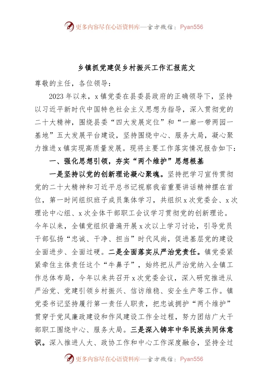 乡镇抓党建促乡村振兴工作汇报总结报告.docx_第1页
