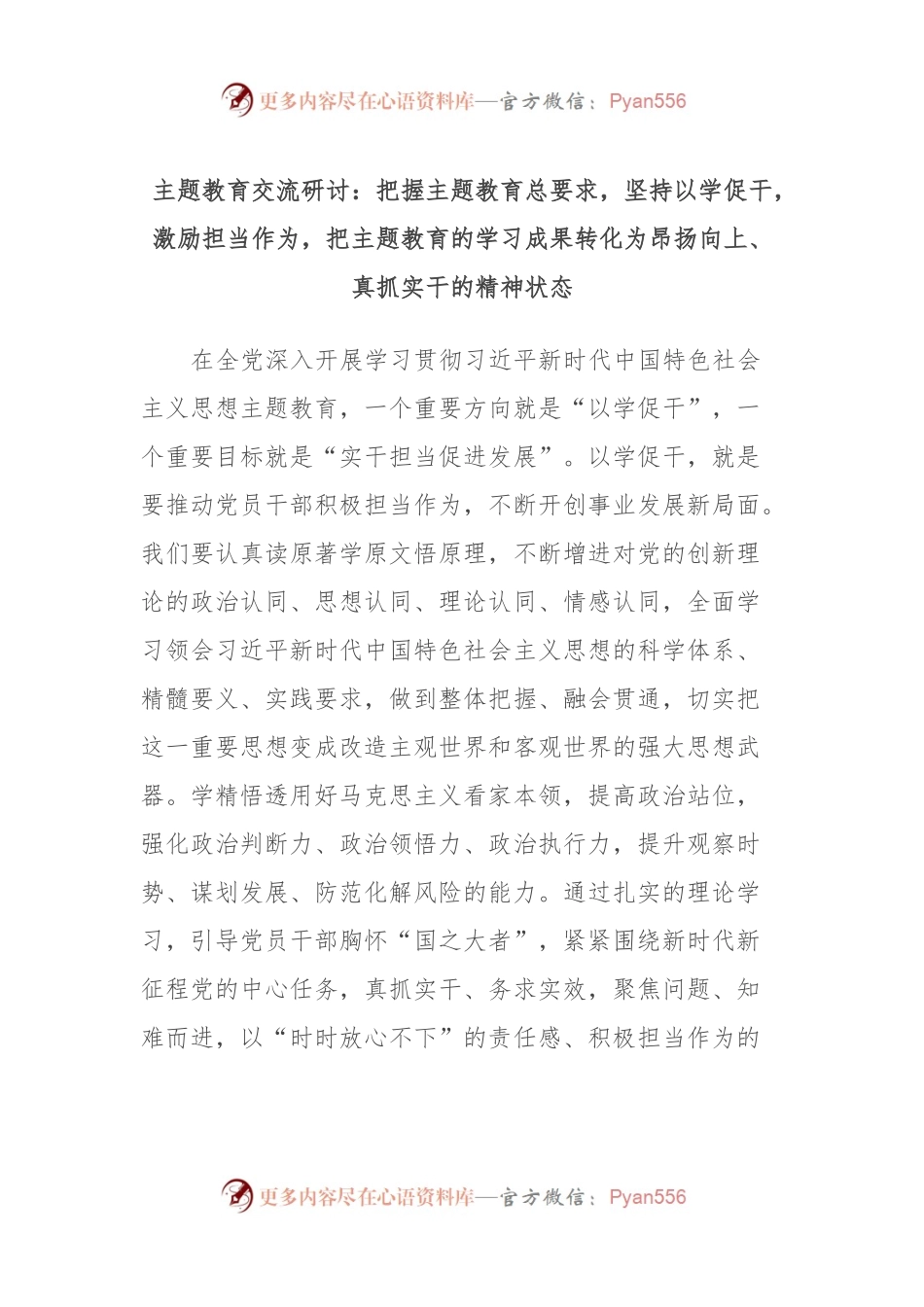 主题教育交流研讨：把握主题教育总要求，坚持以学促干，激励担当作为，把主题教育的学习成果转化为昂扬向上、真抓实干的精神状态.docx_第1页