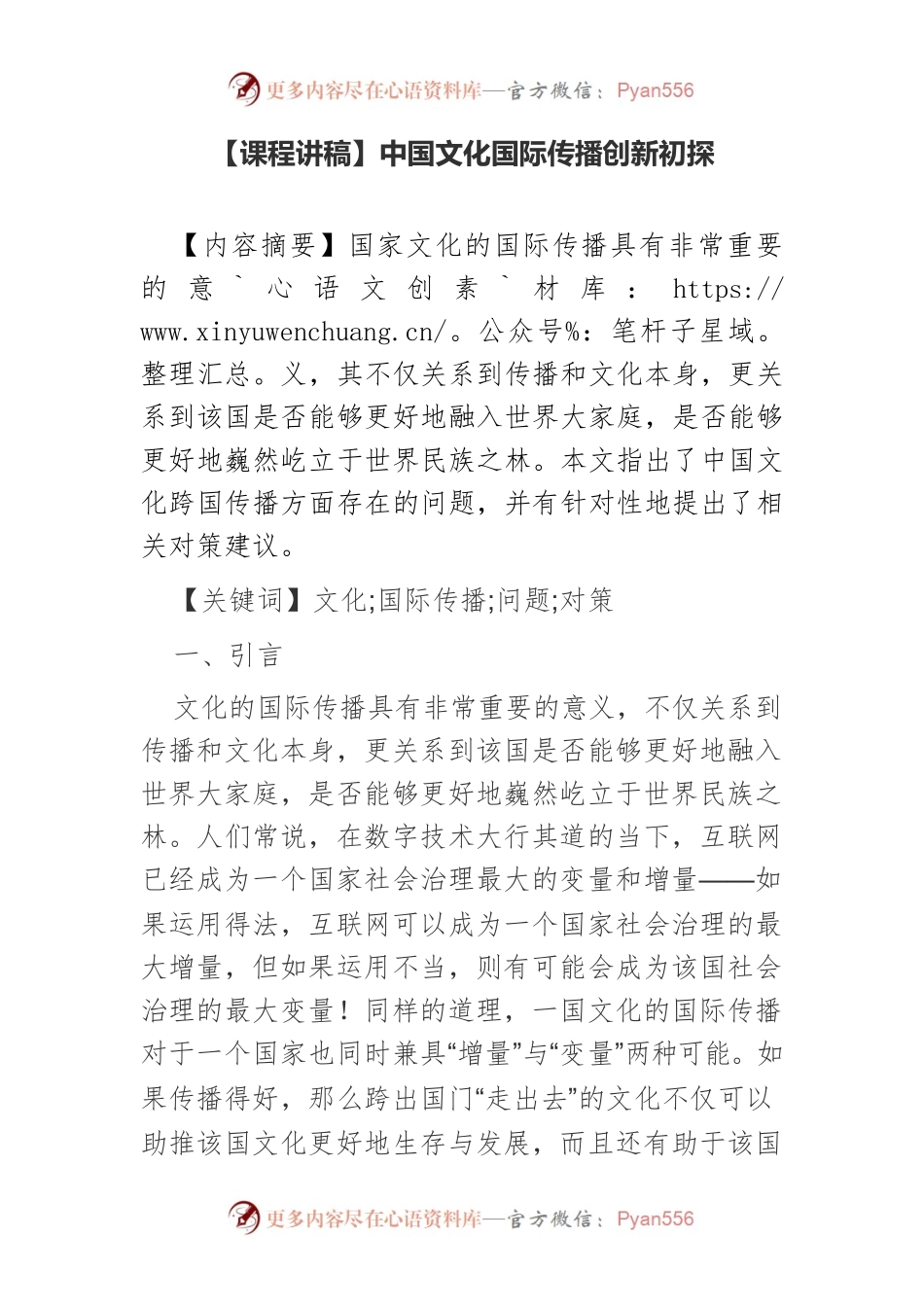 【课程讲稿】中国文化国际传播创新初探.docx_第1页