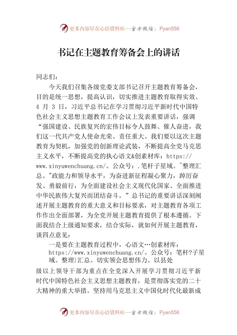 书记在2023年党内主题教育筹备会上的讲话.docx_第1页
