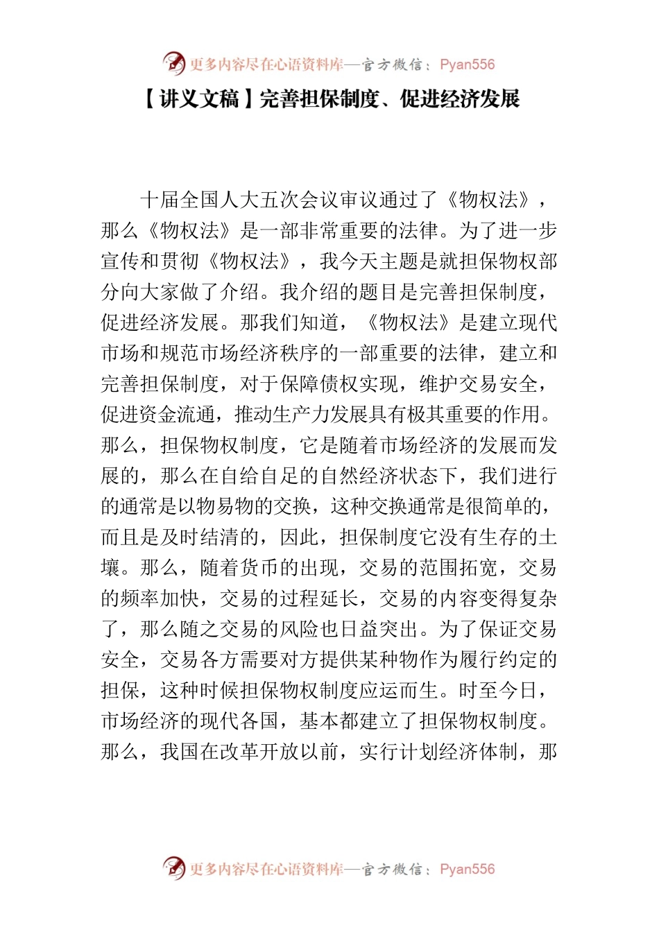 【讲义文稿】完善担保制度、促进经济发展.docx_第1页