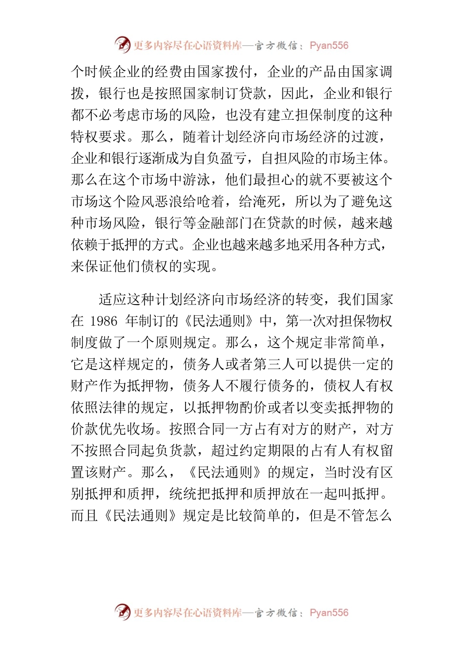 【讲义文稿】完善担保制度、促进经济发展.docx_第2页