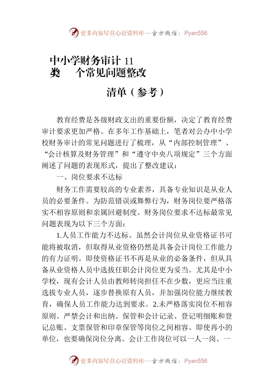 中小学财务审计11类42个常见问题整改清单（参考）.docx_第1页