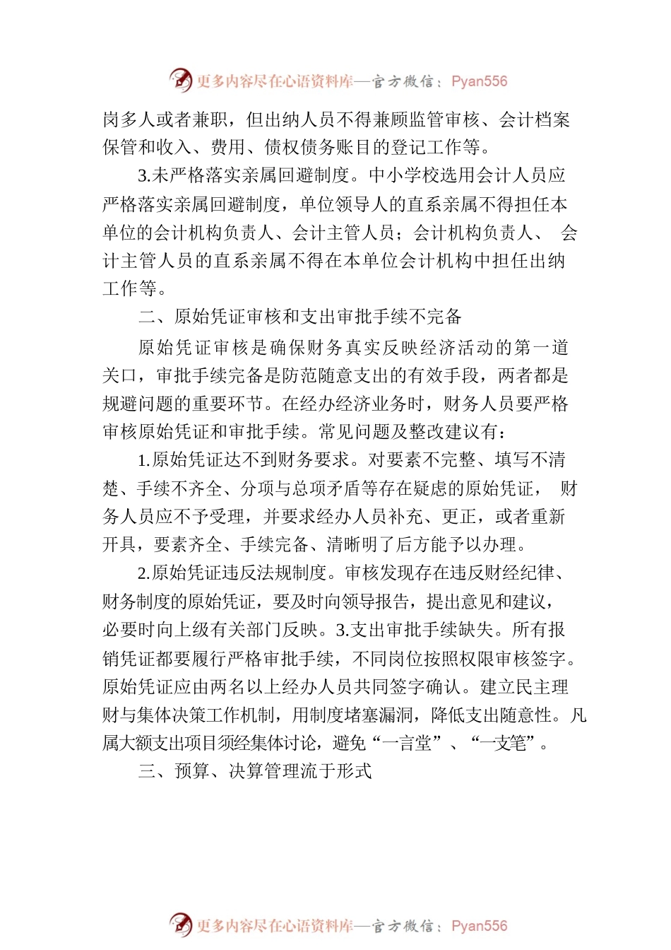 中小学财务审计11类42个常见问题整改清单（参考）.docx_第2页