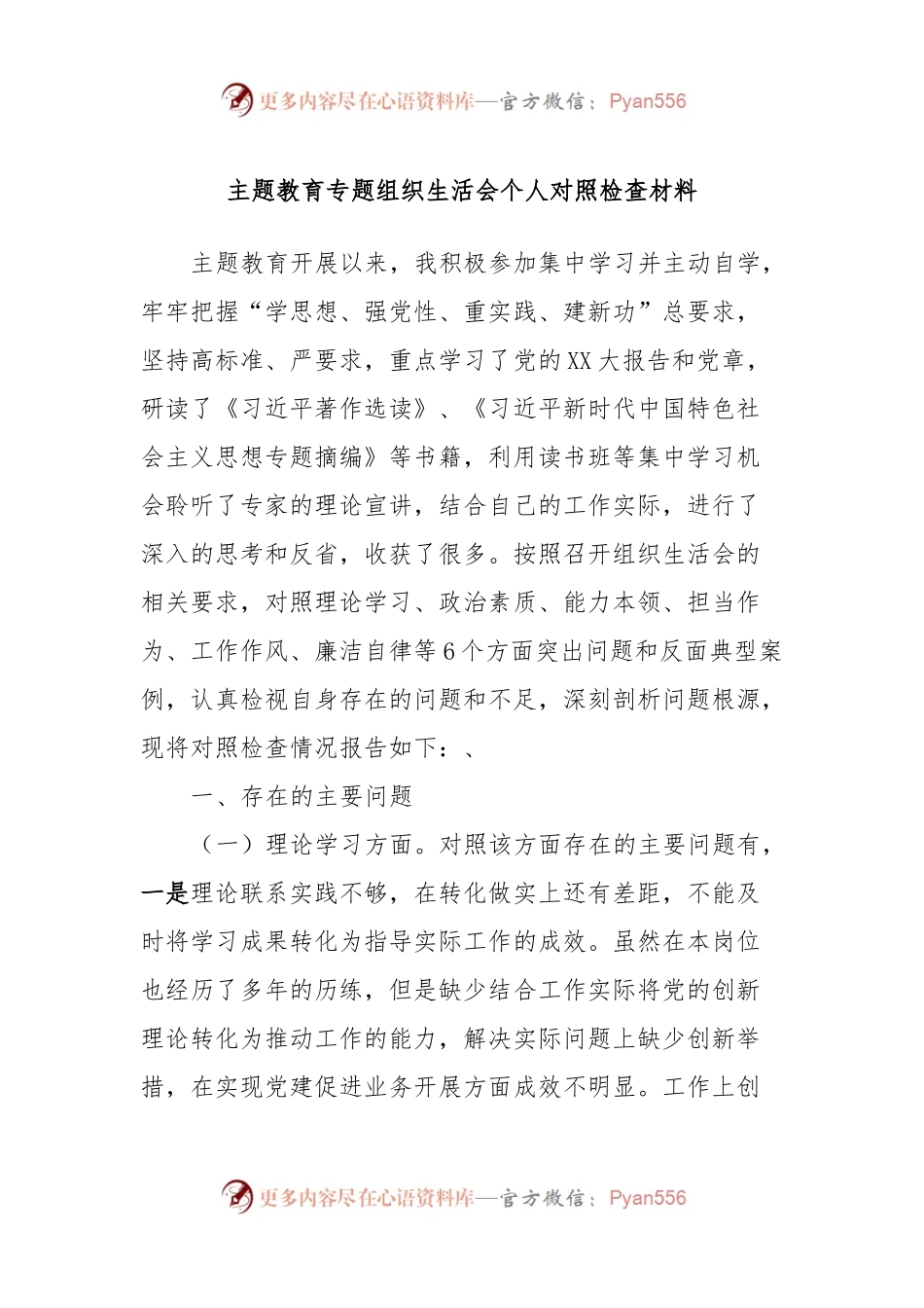 主题教育专题组织生活会个人对照检查材料 (2).docx_第1页