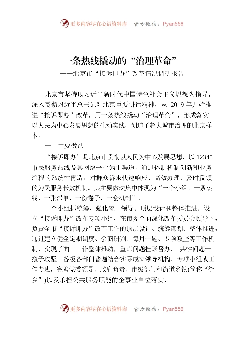 一条热线撬动的“治理革命”——北京市“接诉即办”改革情况调研报告.docx_第1页