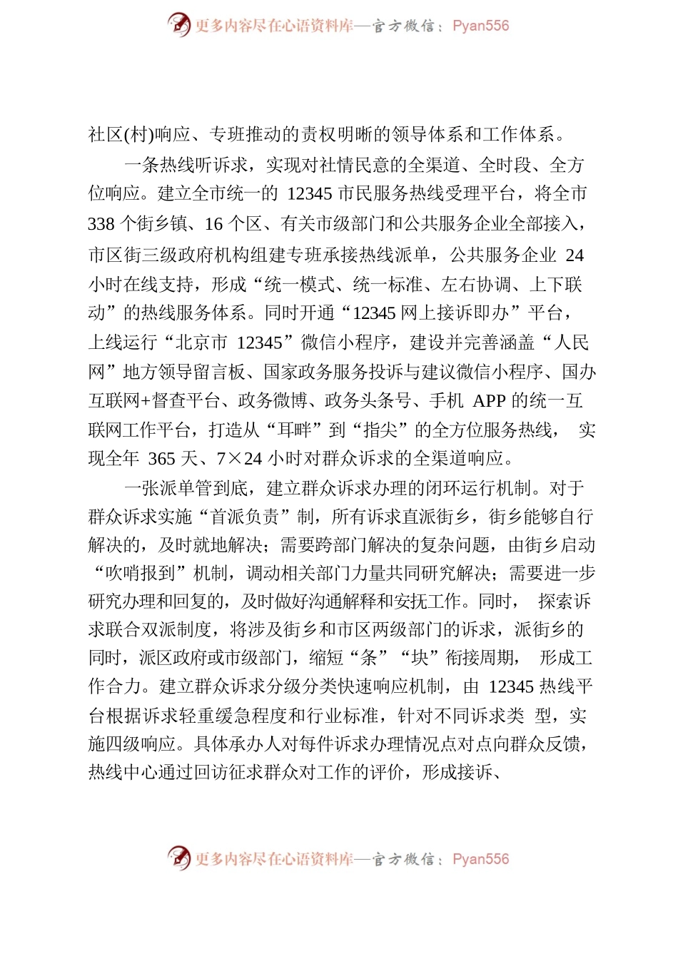 一条热线撬动的“治理革命”——北京市“接诉即办”改革情况调研报告.docx_第2页