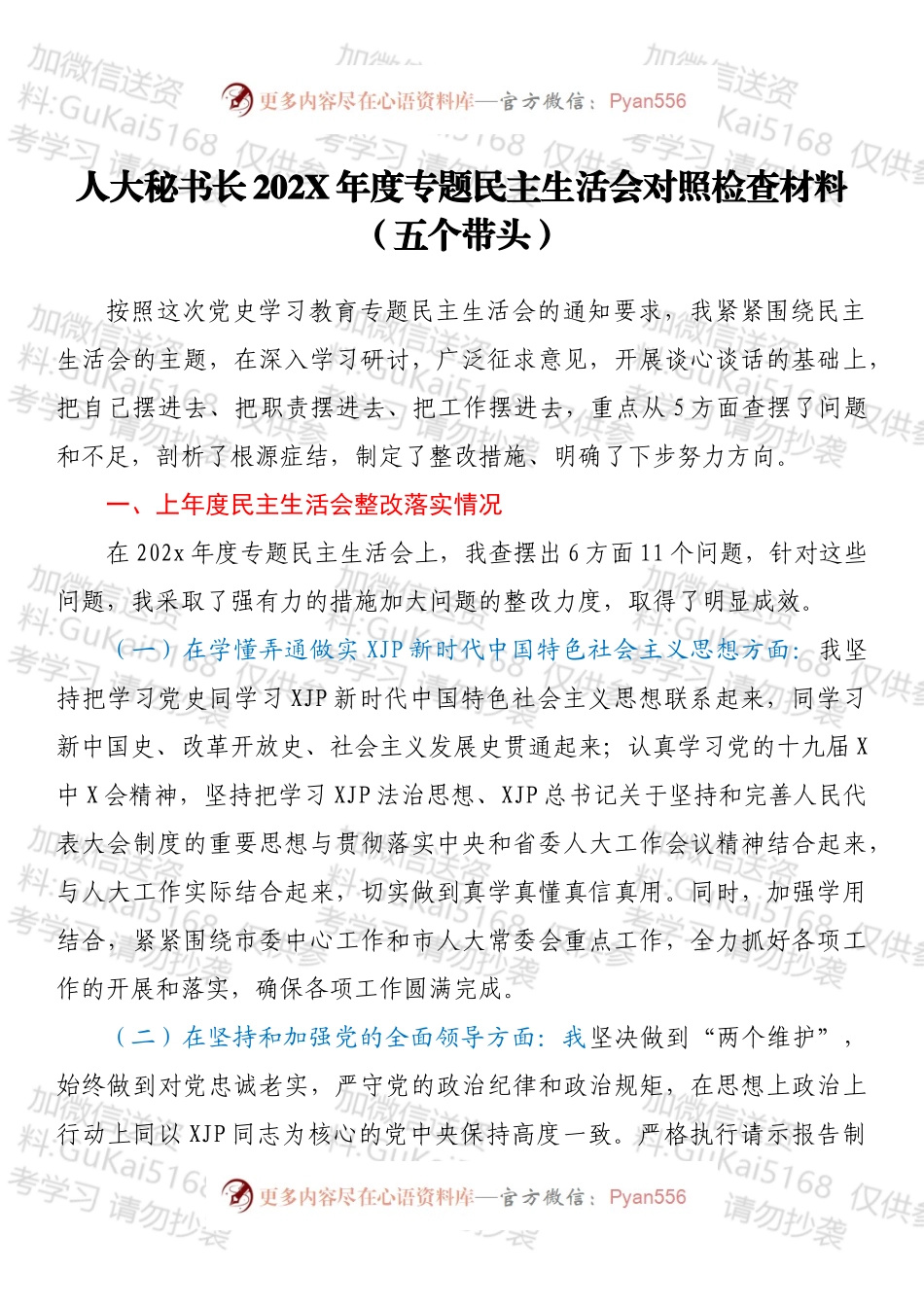 人大秘书长202X年度专题民主生活会对照检查材料（五个带头）.docx_第1页