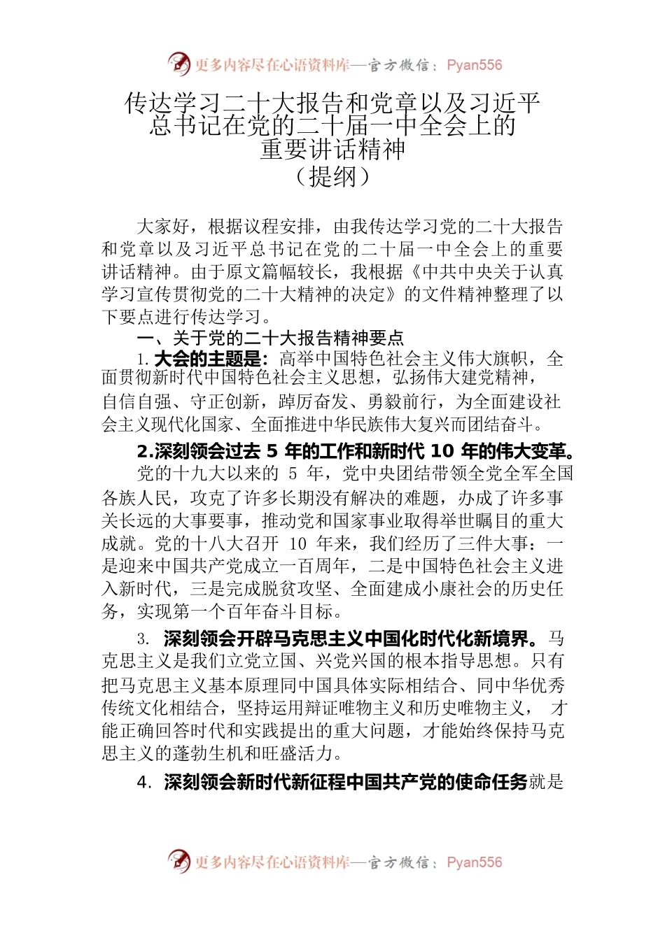 传达学习二十大报告和党章以及习近平总书记在党的二十届一中全会上的重要讲话精神（提纲）.docx_第1页
