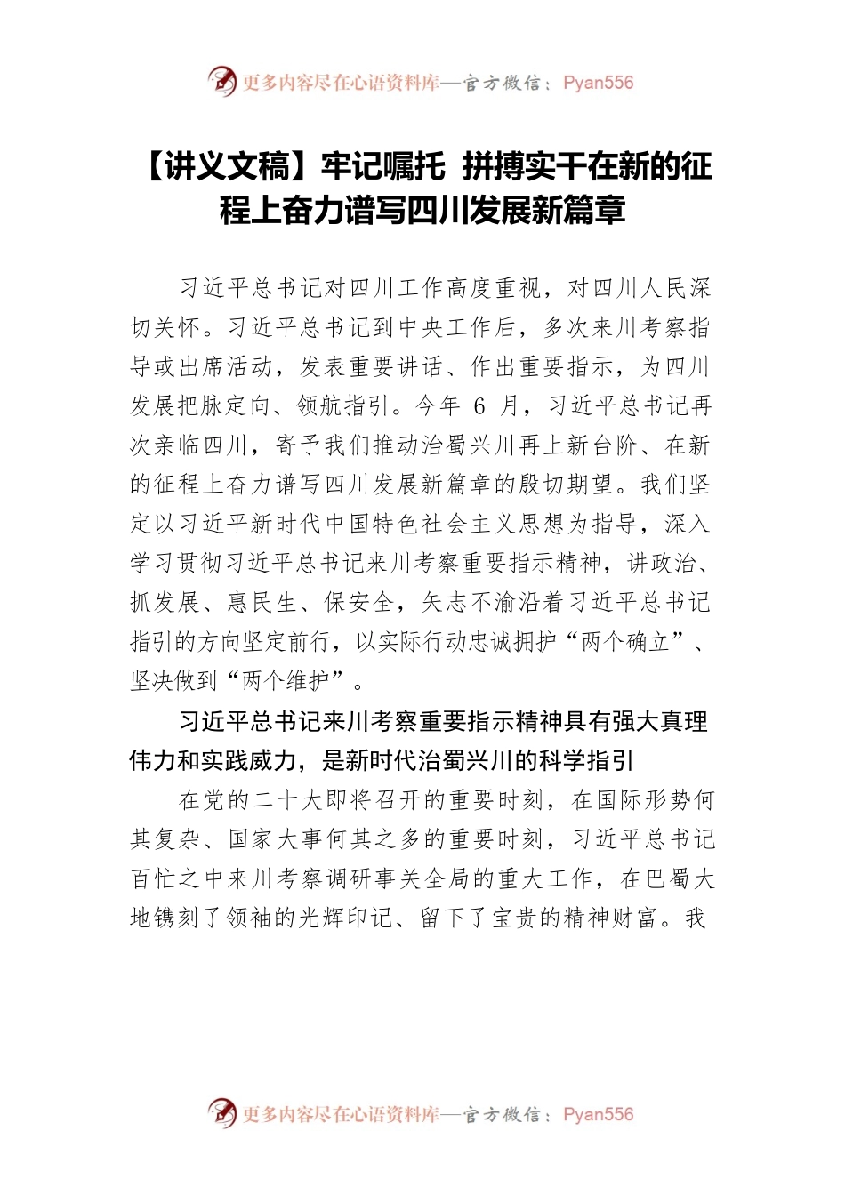 【讲义文稿】牢记嘱托 拼搏实干在新的征程上奋力谱写四川发展新篇章.docx_第1页
