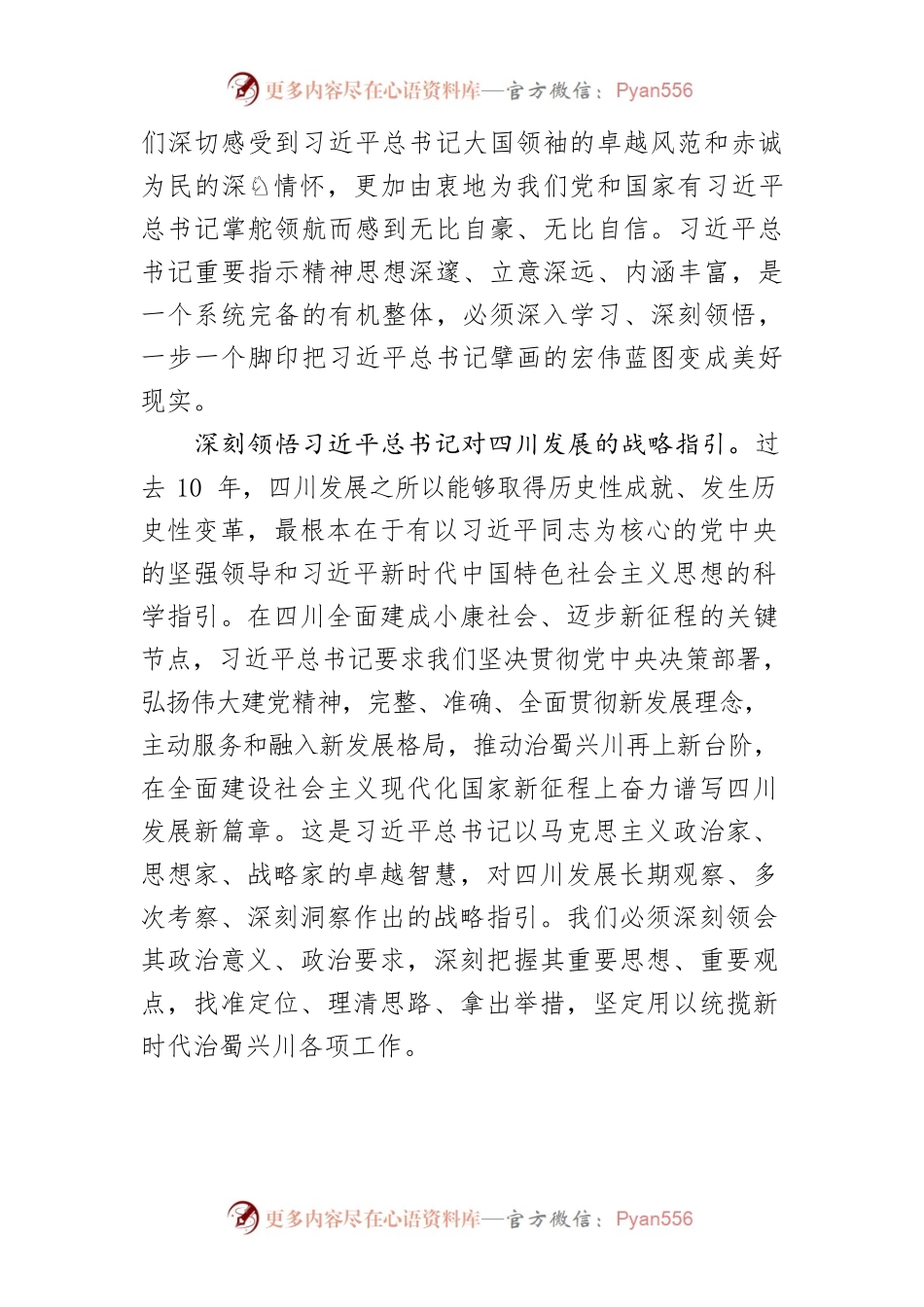 【讲义文稿】牢记嘱托 拼搏实干在新的征程上奋力谱写四川发展新篇章.docx_第2页