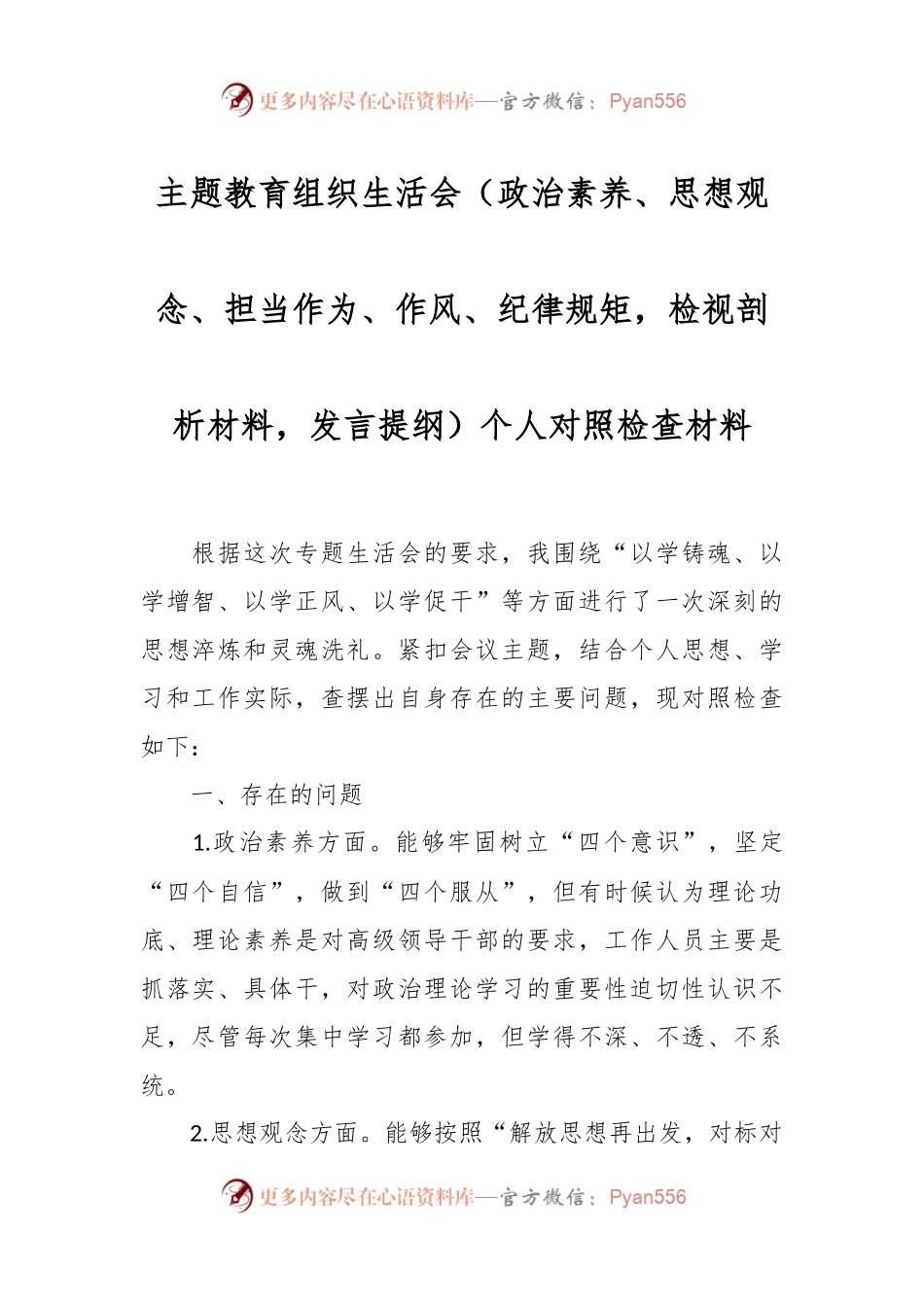 主题教育组织生活会（政治素养、思想观念、担当作为、作风、纪律规矩，检视剖析材料，发言提纲）个人对照检查材料.docx_第1页