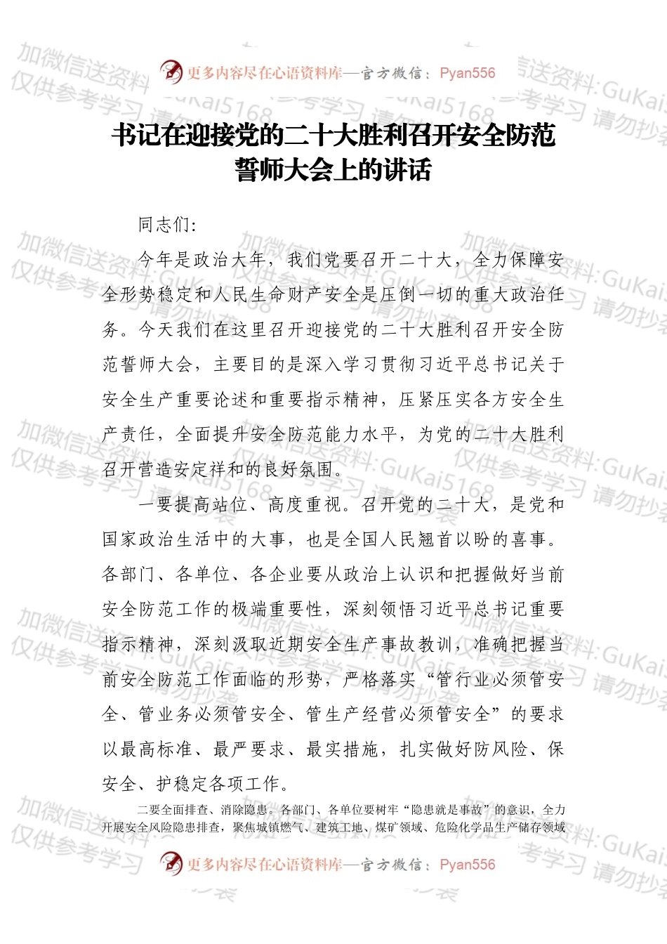 书记在迎接党的二十大胜利召开安全防范誓师大会上的讲话.docx_第1页
