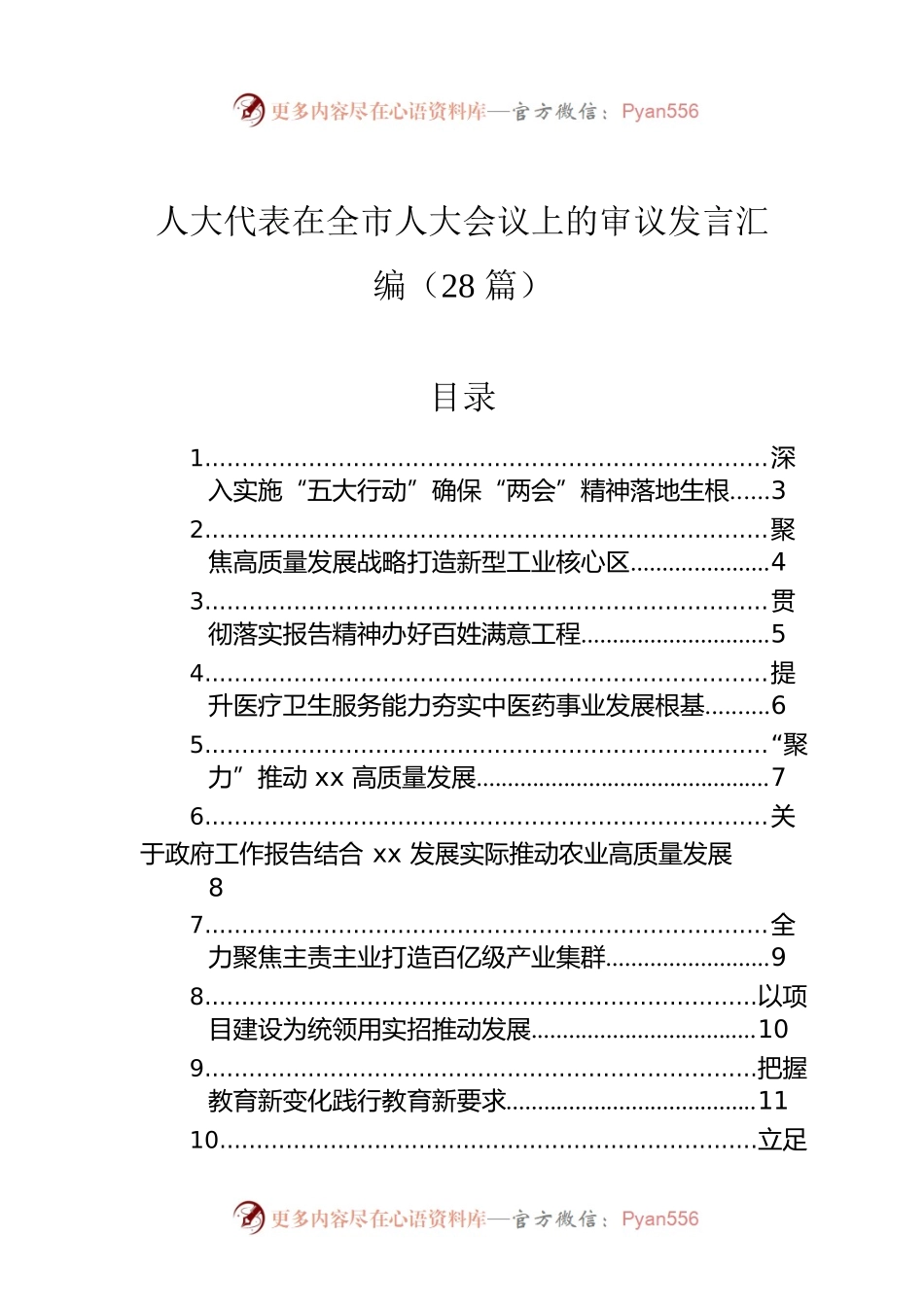 人大代表在全市人大会议上的审议发言汇编（28篇）.docx_第1页