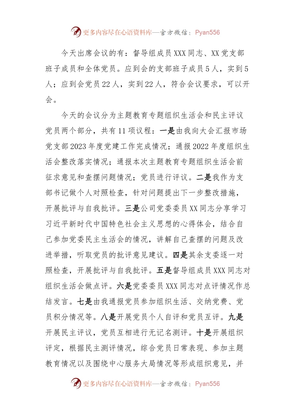 主题教育专题组织生活会暨民主评议党员主持词.docx_第2页