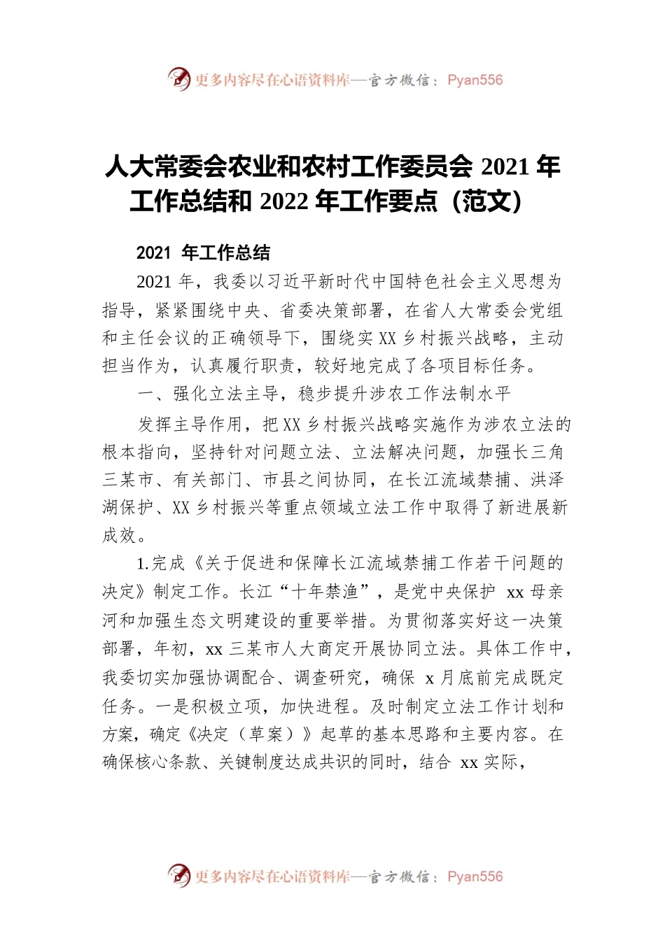 人大常委会农业和农村工作委员会2021年工作总结和2022年工作要点（范文）.docx_第1页