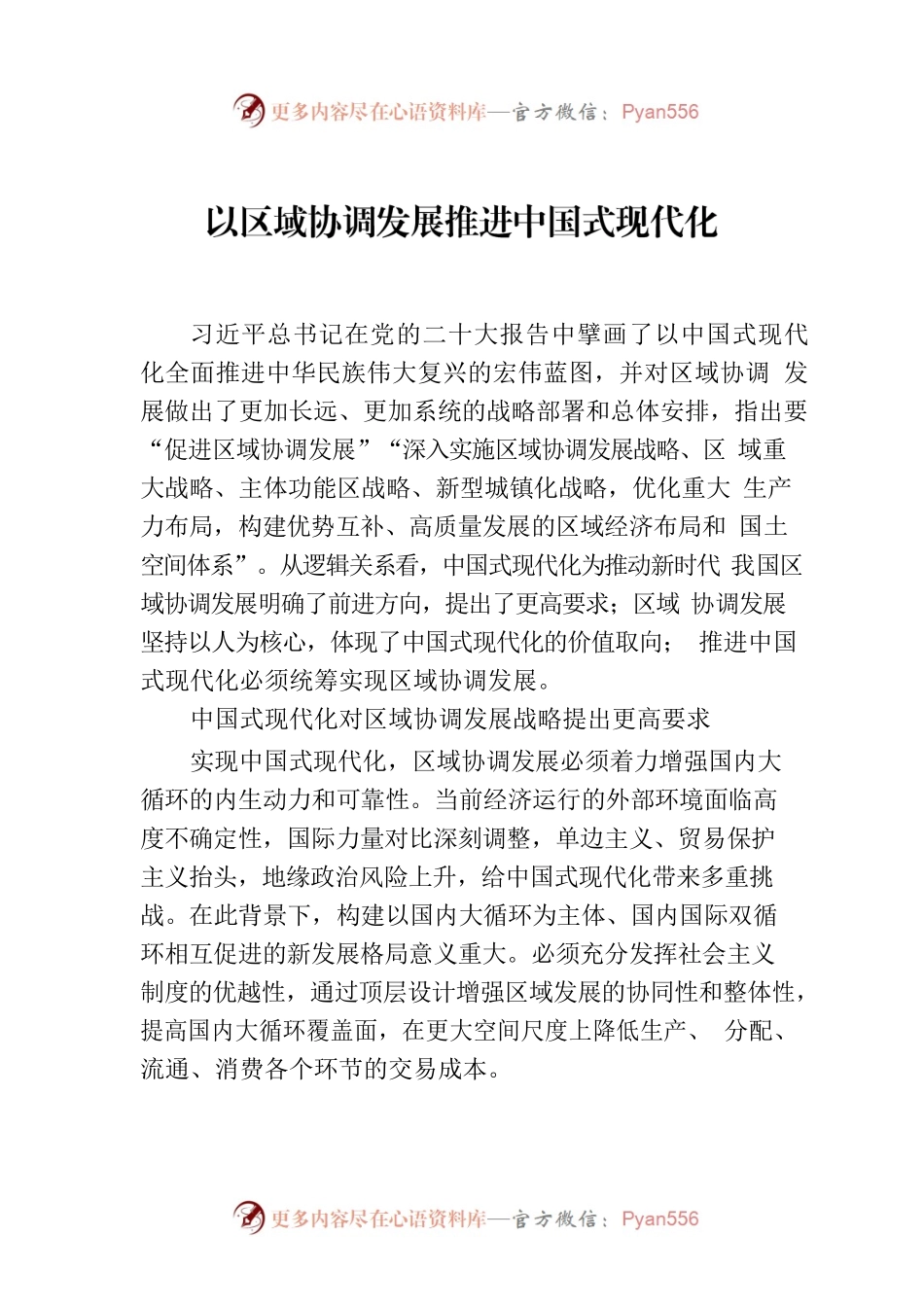以区域协调发展推进中国式现代化.docx_第1页