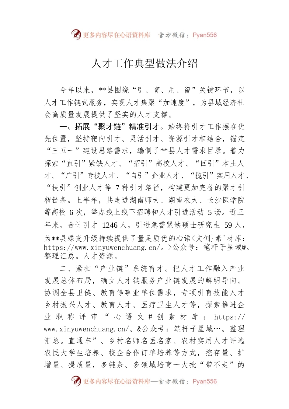 人才工作典型做法介绍.docx_第1页