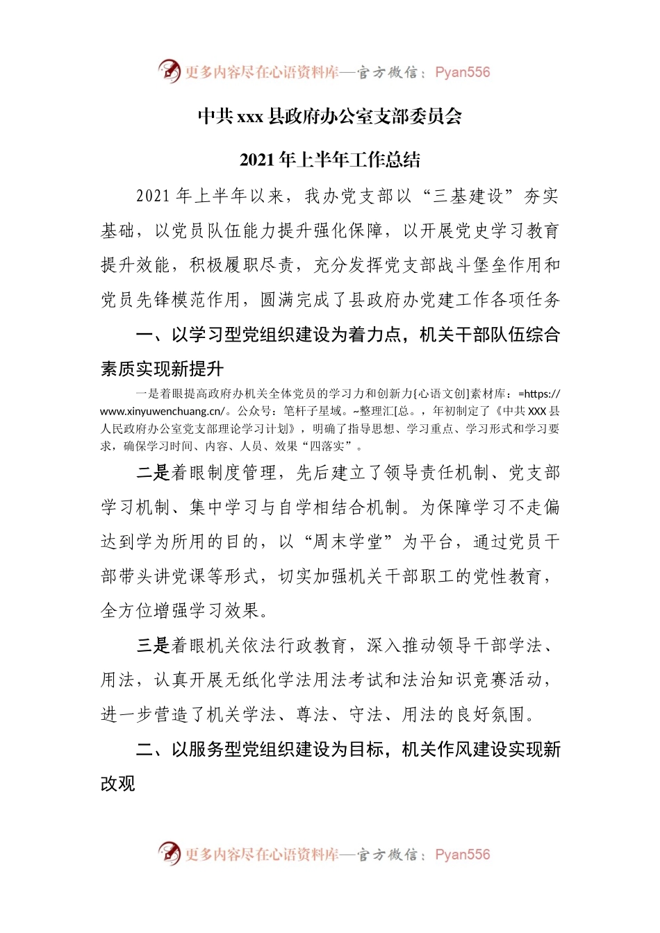 中共xxx县政府办公室支部委员会2021年上半年工作总结.docx_第1页